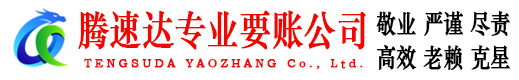 广饶腾速达催收公司